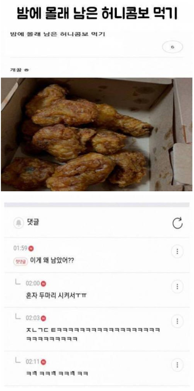 밤에 몰래 남은 허니콤보 먹기.jpg