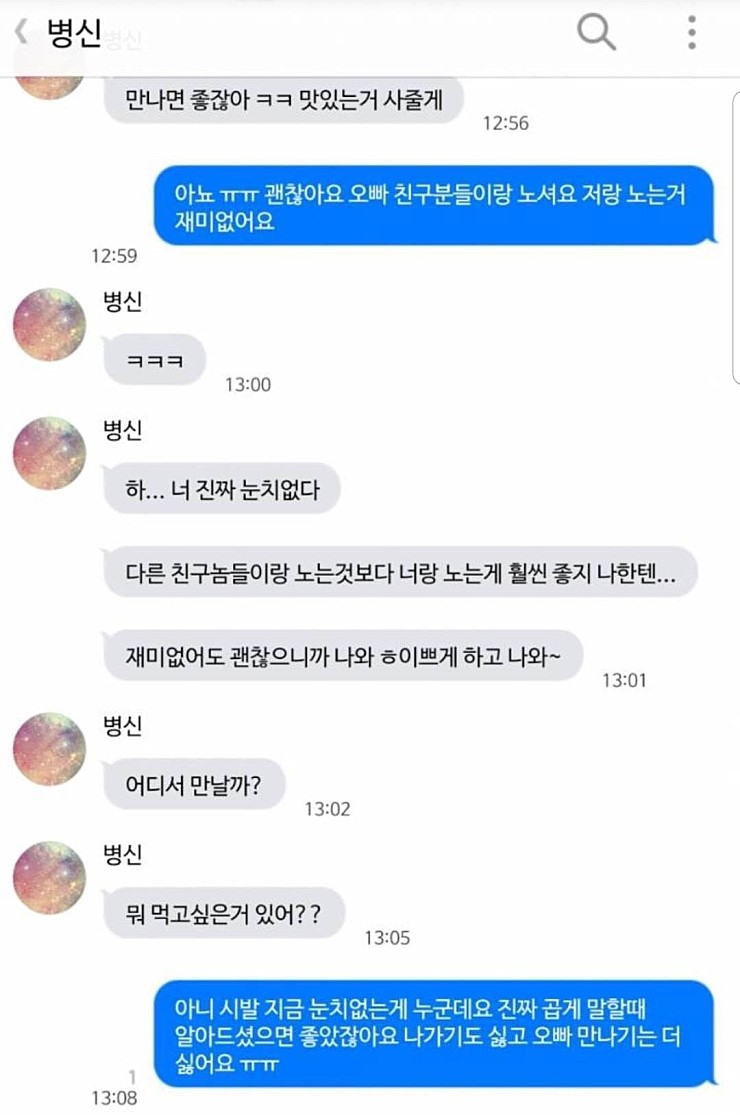 하 . 너 진짜 눈치없다.jpg