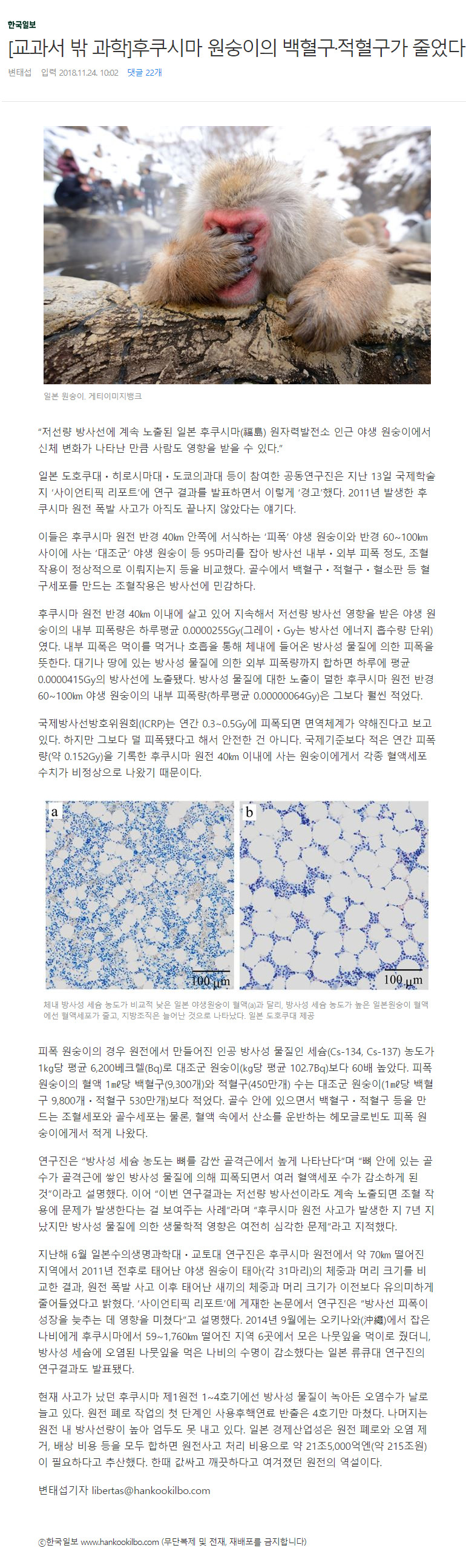 181124_ 한국일보 - [교과서 밖 과학]후쿠시마 원숭이의 백혈구·적혈구가 줄었다.jpg