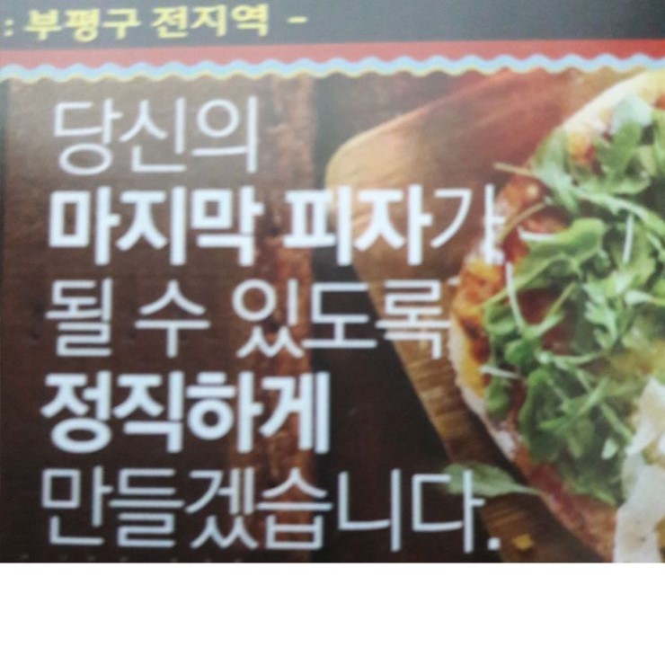 무시무시한 피자 광고 문구.jpg