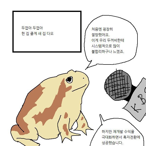 새집뺏기고 헌집가져온 두꺼비의 성공비결.jpg