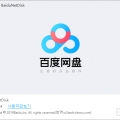 바이두 클라우드 BaiduNetdisk 6.7.4.png